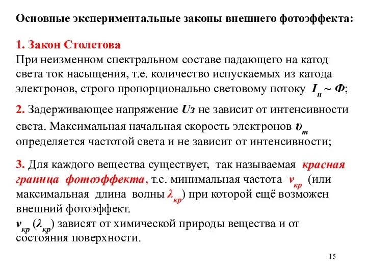 2. Задерживающее напряжение Uз не зависит от интенсивности света. Максимальная начальная