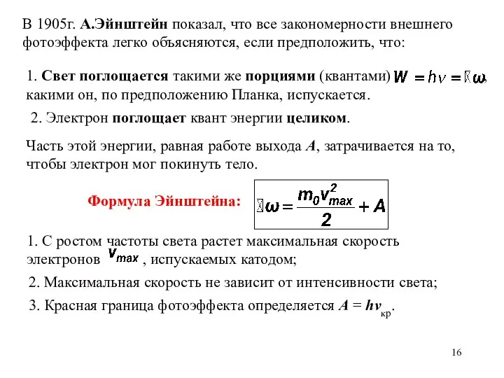 2. Электрон поглощает квант энергии целиком. В 1905г. А.Эйнштейн показал, что