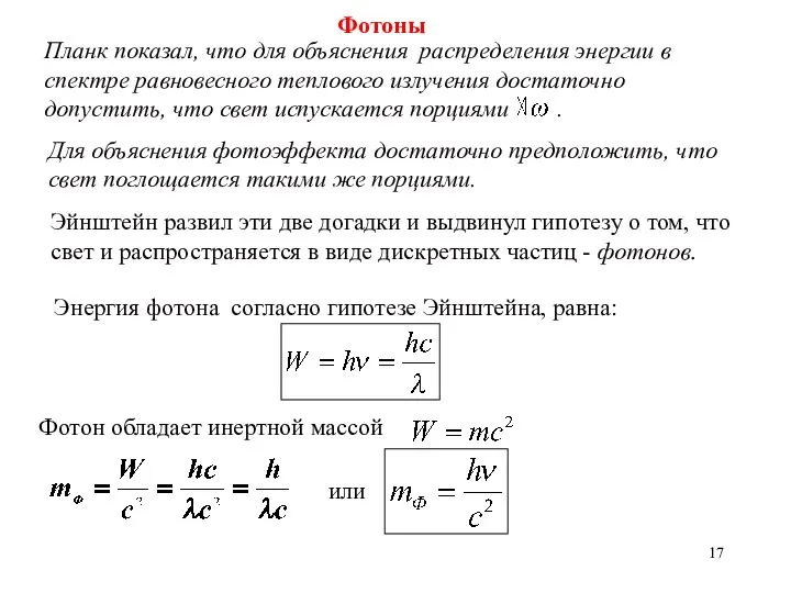 Фотоны Эйнштейн развил эти две догадки и выдвинул гипотезу о том,