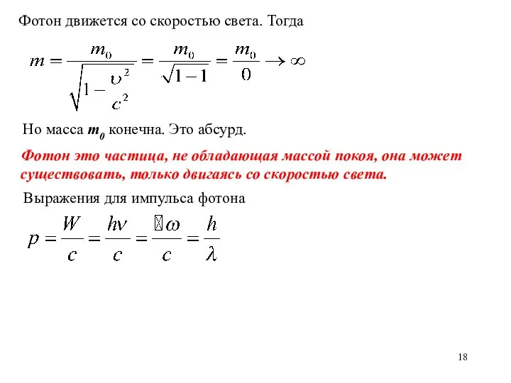 Фотон движется со скоростью света. Тогда Но масса m0 конечна. Это