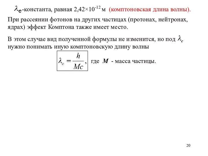 При рассеянии фотонов на других частицах (протонах, нейтронах, ядрах) эффект Комптона