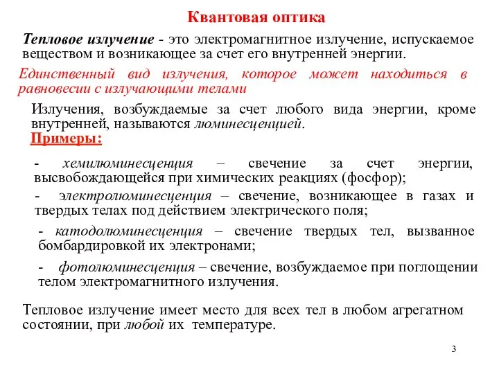 Квантовая оптика Излучения, возбуждаемые за счет любого вида энергии, кроме внутренней,