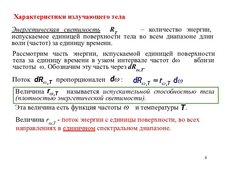 Характеристики излучающего тела Энергетическая светимость RT – количество энергии, испускаемое единицей