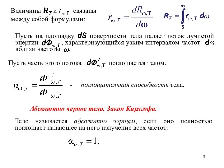 - поглощательная способность тела. Абсолютно черное тело. Закон Кирхгофа. Тело называется