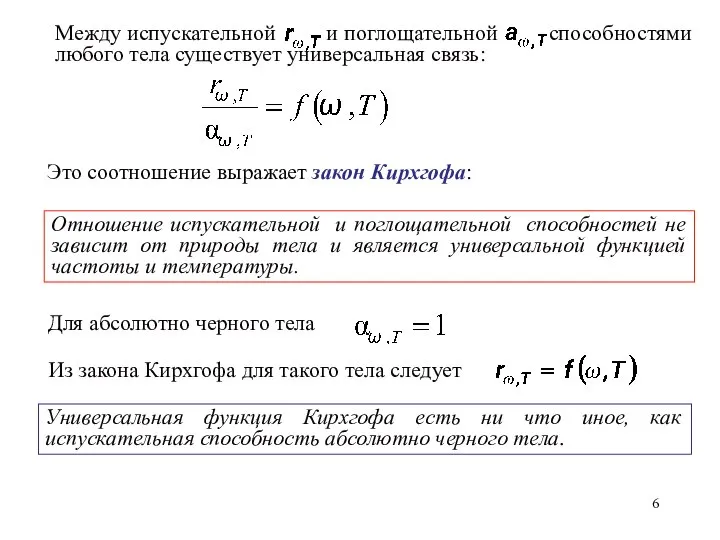 Это соотношение выражает закон Кирхгофа: Отношение испускательной и поглощательной способностей не