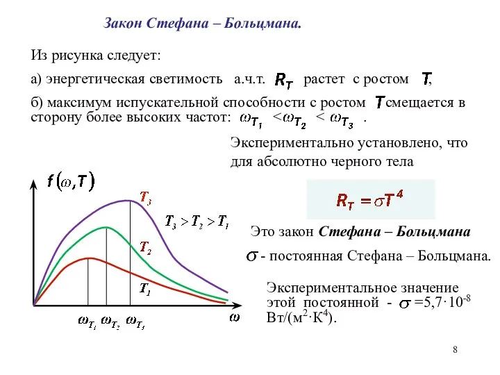 Закон Стефана – Больцмана. Экспериментально установлено, что для абсолютно черного тела Это закон Стефана – Больцмана