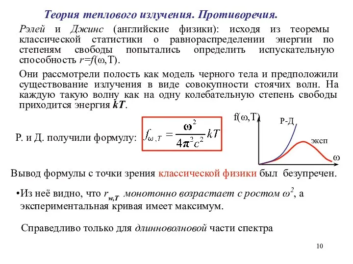 Теория теплового излучения. Противоречия. Рэлей и Джинс (английские физики): исходя из