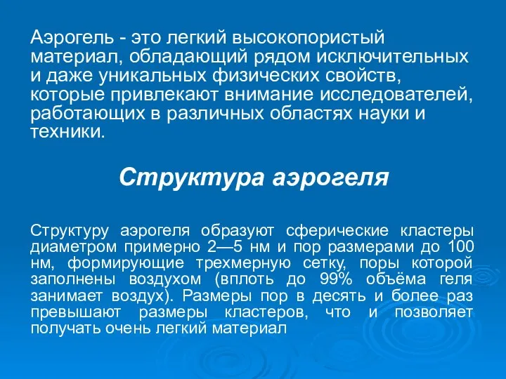 Аэрогель - это легкий высокопористый материал, обладающий рядом исключительных и даже