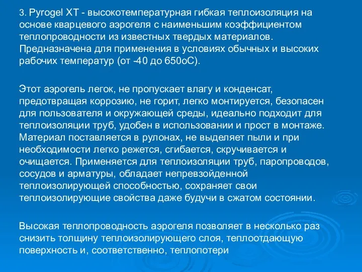 3. Pyrogel XT - высокотемпературная гибкая теплоизоляция на основе кварцевого аэрогеля