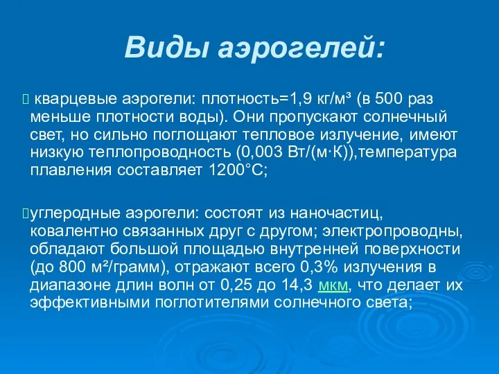 Виды аэрогелей: кварцевые аэрогели: плотность=1,9 кг/м³ (в 500 раз меньше плотности