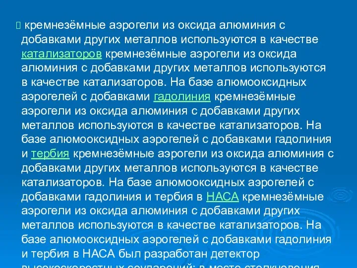 кремнезёмные аэрогели из оксида алюминия с добавками других металлов используются в