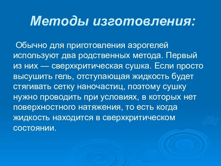 Методы изготовления: Обычно для приготовления аэрогелей используют два родственных метода. Первый