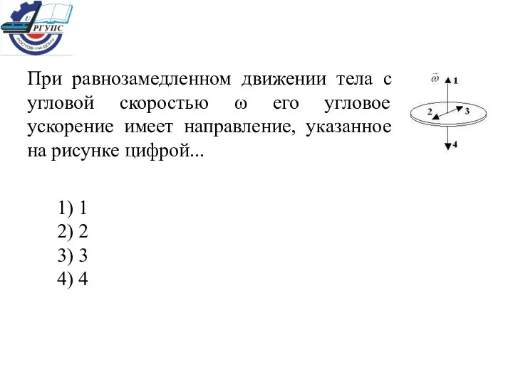 При равнозамедленном движении тела с угловой скоростью ω его угловое ускорение