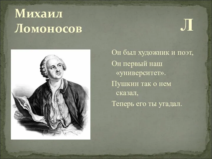 Михаил Ломоносов Л Он был художник и поэт, Он первый наш