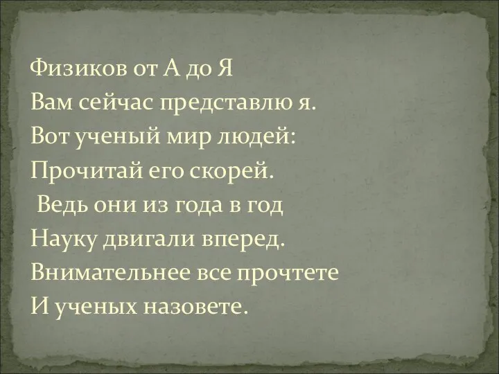 Физиков от А до Я Вам сейчас представлю я. Вот ученый