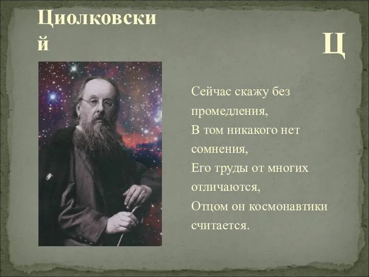 Циолковский Ц Сейчас скажу без промедления, В том никакого нет сомнения,