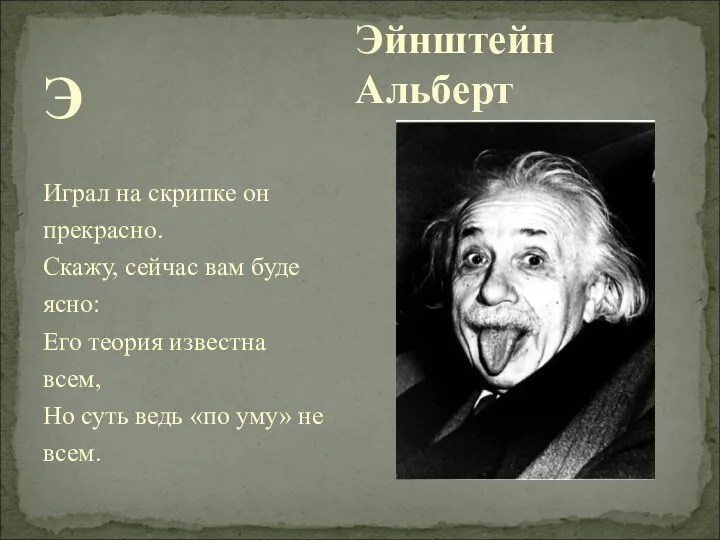 Эйнштейн Альберт Э Играл на скрипке он прекрасно. Скажу, сейчас вам