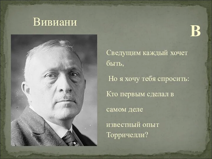 В Сведущим каждый хочет быть, Но я хочу тебя спросить: Кто