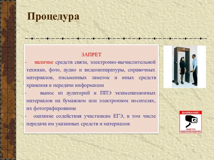 Процедура ЗАПРЕТ наличие средств связи, электронно-вычислительной техники, фото, аудио и видеоаппаратуры,