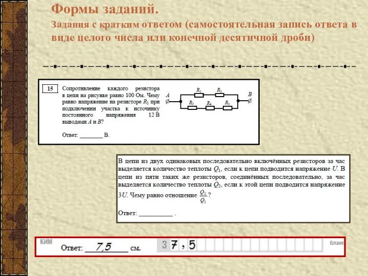 Формы заданий. Задания с кратким ответом (самостоятельная запись ответа в виде