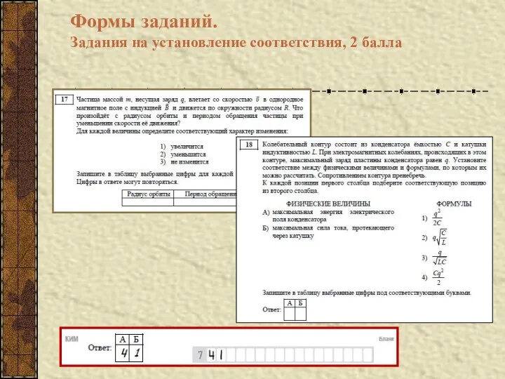 Формы заданий. Задания на установление соответствия, 2 балла