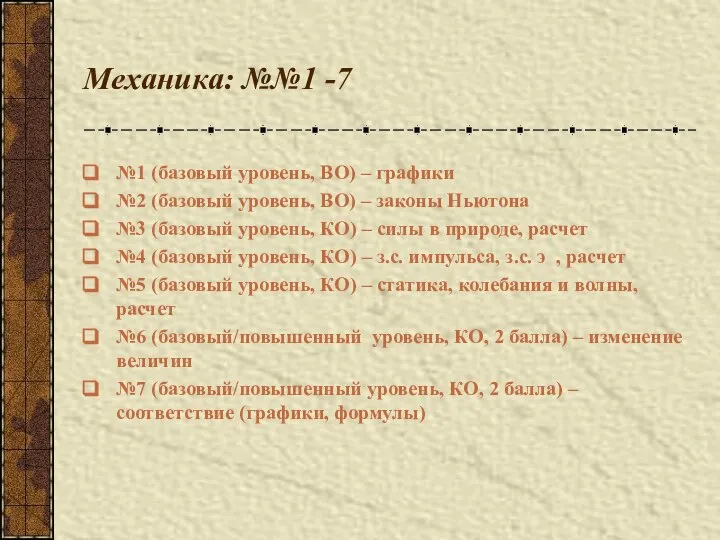 Механика: №№1 -7 №1 (базовый уровень, ВО) – графики №2 (базовый