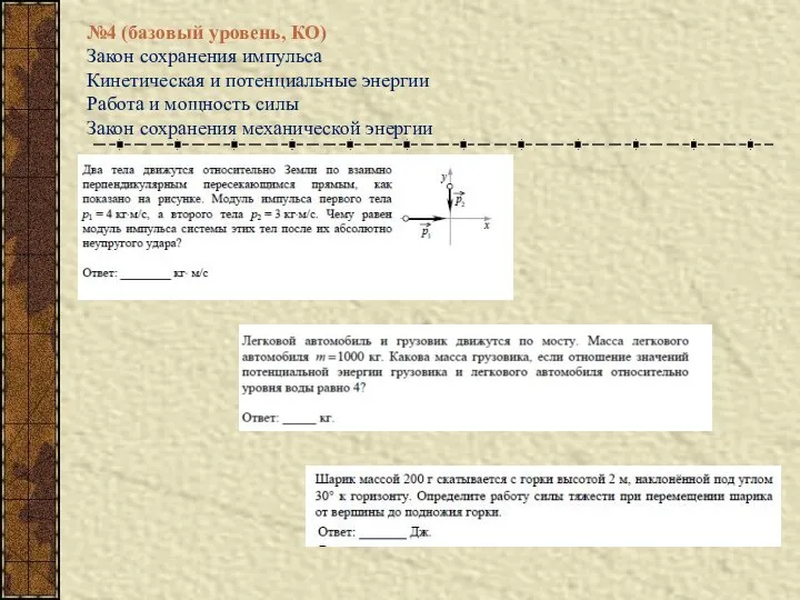 №4 (базовый уровень, КО) Закон сохранения импульса Кинетическая и потенциальные энергии