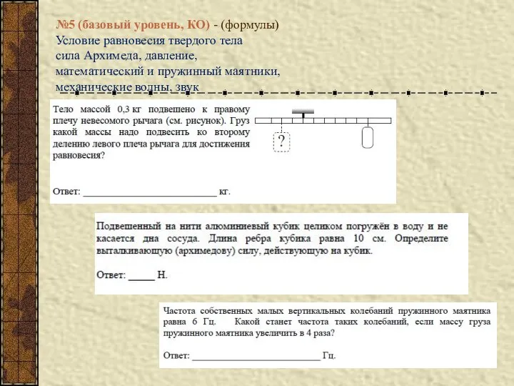 №5 (базовый уровень, КО) - (формулы) Условие равновесия твердого тела сила