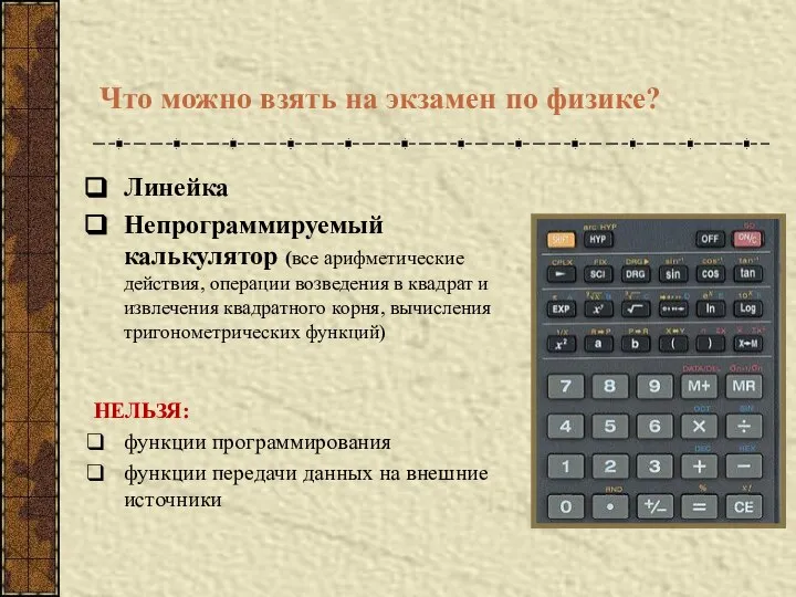 Что можно взять на экзамен по физике? Линейка Непрограммируемый калькулятор (все