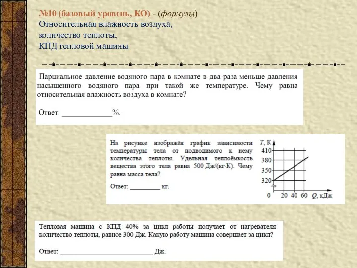 №10 (базовый уровень, КО) - (формулы) Относительная влажность воздуха, количество теплоты, КПД тепловой машины