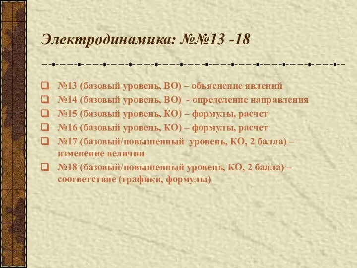 Электродинамика: №№13 -18 №13 (базовый уровень, ВО) – объяснение явлений №14