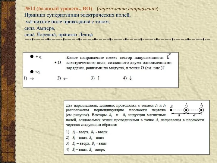 №14 (базовый уровень, ВО) - (определение направления) Принцип суперпозиции электрических полей,