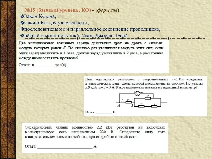 №15 (базовый уровень, КО) - (формулы) Закон Кулона, закон Ома для