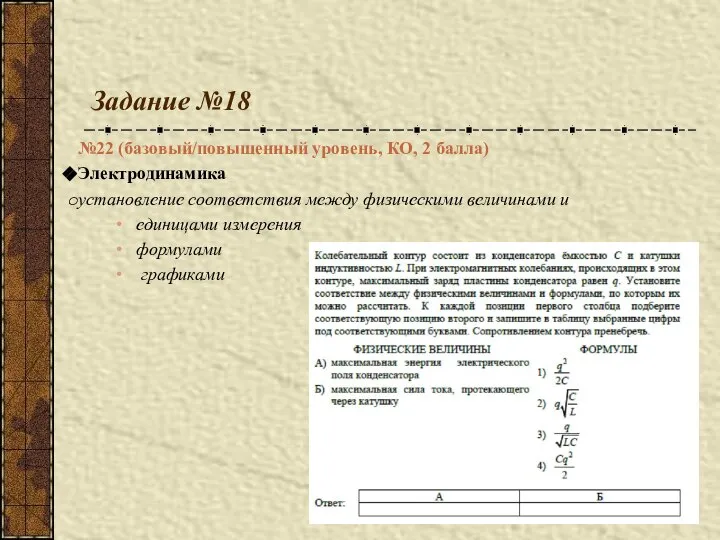 Задание №18 №22 (базовый/повышенный уровень, КО, 2 балла) Электродинамика установление соответствия