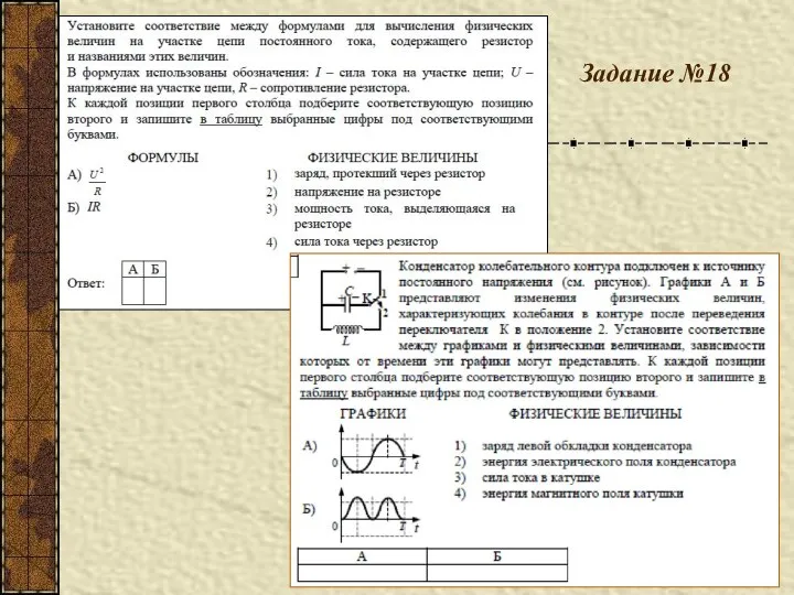 Задание №18