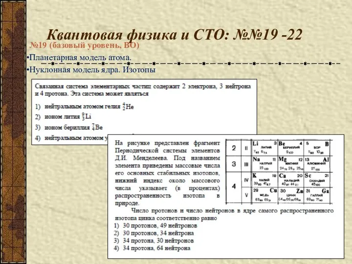 Квантовая физика и СТО: №№19 -22 №19 (базовый уровень, ВО) Планетарная