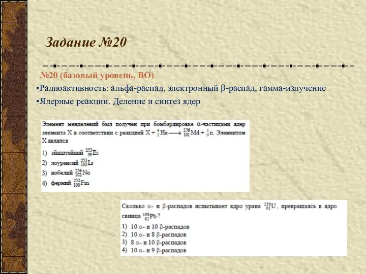 Задание №20 №20 (базовый уровень, ВО) Радиоактивность: альфа-распад, электронный β-распад, гамма-излучение