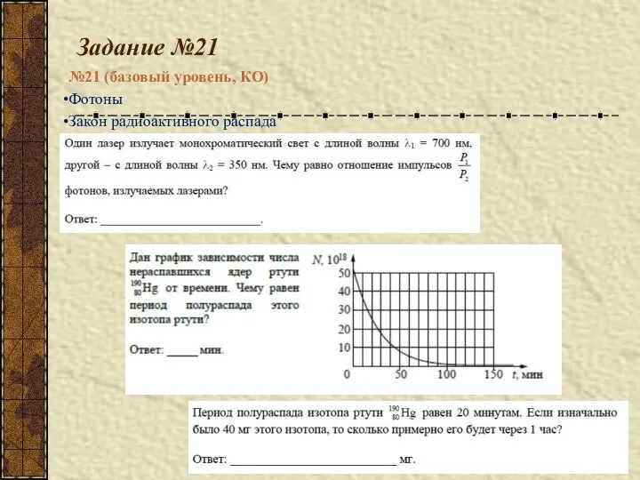 Задание №21 №21 (базовый уровень, КО) Фотоны Закон радиоактивного распада