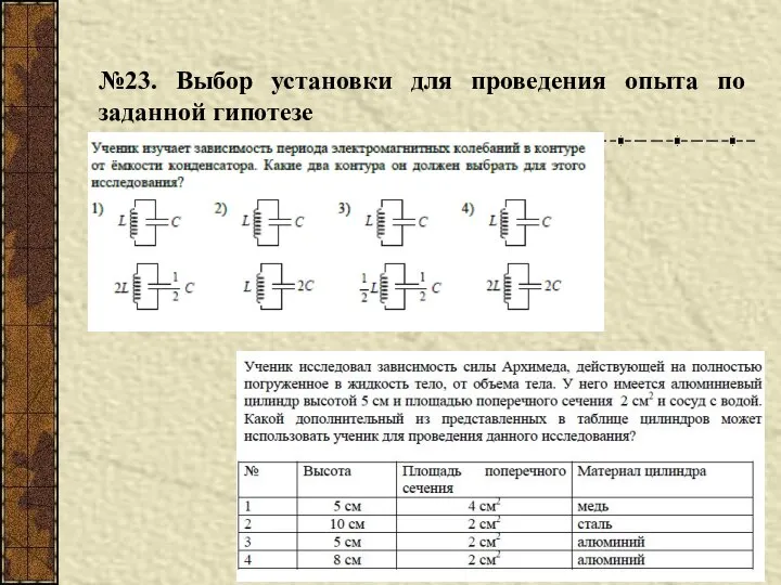 №23. Выбор установки для проведения опыта по заданной гипотезе