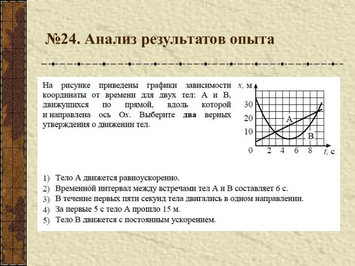 №24. Анализ результатов опыта