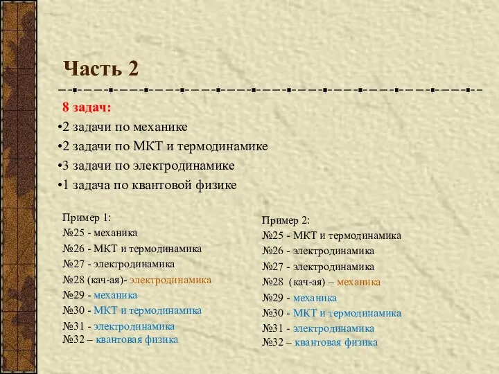 Часть 2 8 задач: 2 задачи по механике 2 задачи по