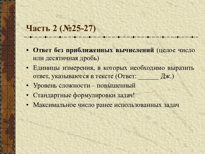 Часть 2 (№25-27) Ответ без приближенных вычислений (целое число или десятичная