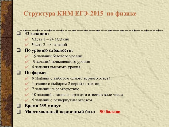 Структура КИМ ЕГЭ-2015 по физике 32 задания: Часть 1 – 24