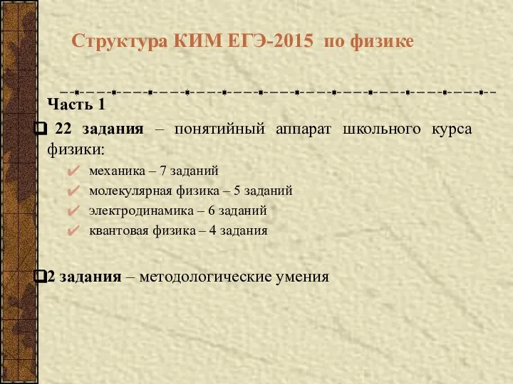 Структура КИМ ЕГЭ-2015 по физике Часть 1 22 задания – понятийный