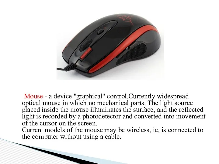 Mouse - a device "graphical" control.Currently widespread optical mouse in which