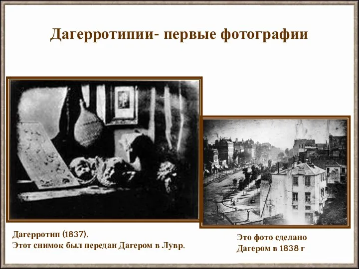 Дагерротипии- первые фотографии Дагерротип (1837). Этот снимок был передан Дагером в
