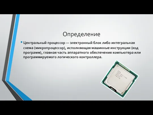 Определение Центральный процессор — электронный блок либо интегральная схема (микропроцессор), исполняющая