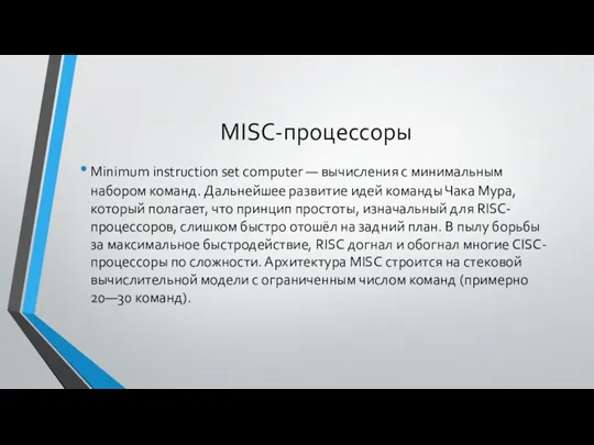 MISC-процессоры Minimum instruction set computer — вычисления с минимальным набором команд.