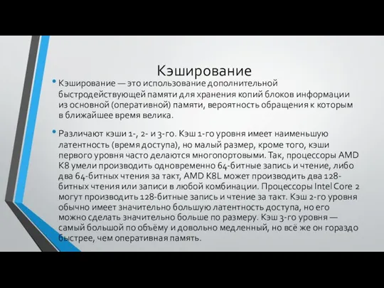 Кэширование Кэширование — это использование дополнительной быстродействующей памяти для хранения копий