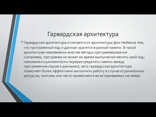 Гарвардская архитектура Гарвардская архитектура отличается от архитектуры фон Неймана тем, что